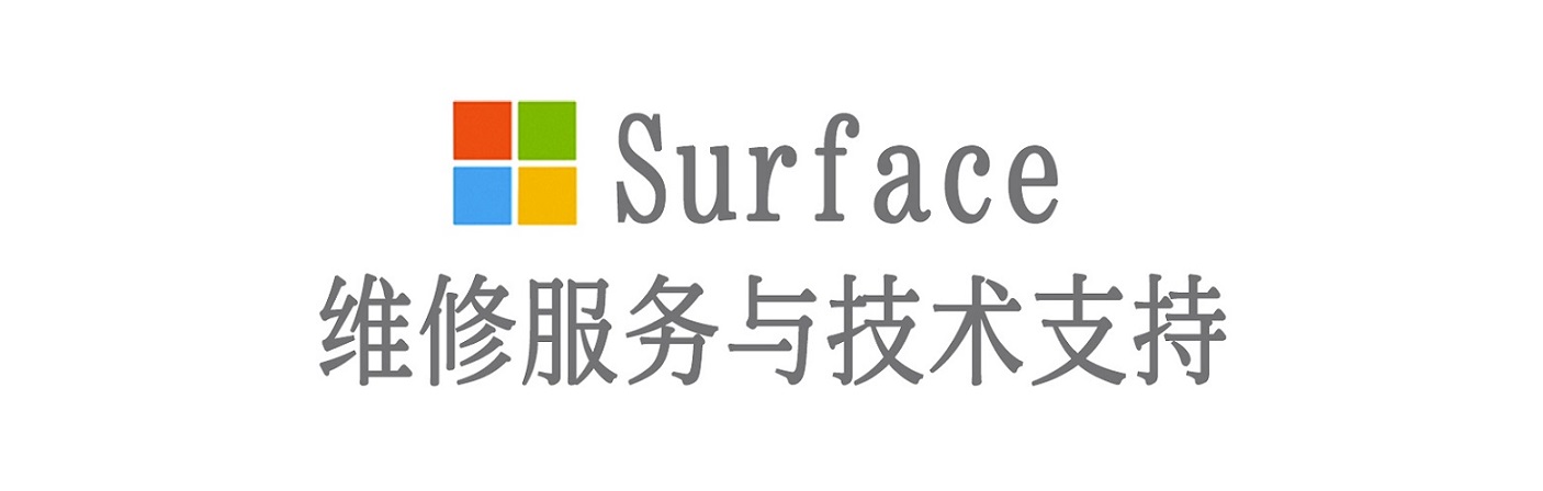 汝州surface产品维修服务中心